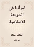 امرأتنا في الشريعة الإسلامية (eBook, ePUB)