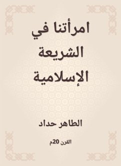 امرأتنا في الشريعة الإسلامية (eBook, ePUB) - حداد, الطاهر