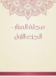 Al -Manar Magazine - Part One (eBook,... - Bild 1
