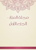 مجلة المنار - الجزء الأول (eBook, ePUB)