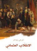 الانقلَاب العثماني (eBook, ePUB)