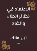 الاعتماد في نظائر الظاء والضاد (eBook, ePUB)