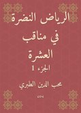 الرياض النضرة في مناقب العشرة (eBook, ePUB)