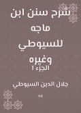 شرح سنن ابن ماجه للسيوطي وغيره (eBook, ePUB)