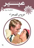 عروس الصحراء (eBook, ePUB)