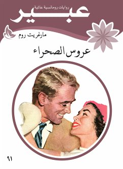 عروس الصحراء (eBook, ePUB) - روم, مارغريت