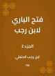 Al -Bari opened by Ibn Rajab (eBook,... - Bild 1