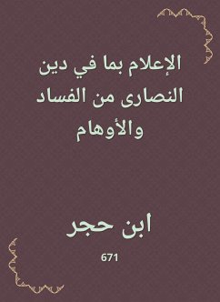 الإعلام بما في دين النصارى من الفساد والأوهام (eBook, ePUB) - العسقلاني, ابن حجر