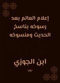 إعلام العالم بعد رسوخه بناسخ الحديث ومنسوخه (eBook, ePUB)