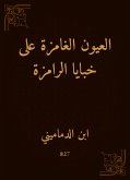 العيون الغامزة على خبايا الرامزة (eBook, ePUB)