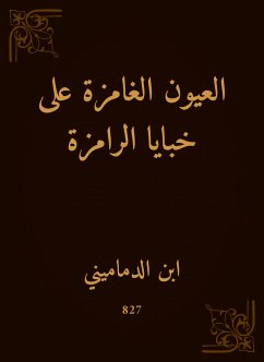 العيون الغامزة على خبايا الرامزة (eBook, ePUB) - الدماميني, ابن