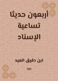 أربعون حديثا تساعية الإسناد (eBook, ePUB)