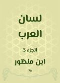 لسان العرب (eBook, ePUB)