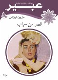 قصر من سراب (eBook, ePUB)