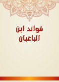 فوائد ابن الباغبان (eBook, ePUB)