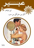 اكثر من حلم اقل من حب (eBook, ePUB)