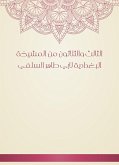 الثالث والثلاثون من المشيخة البغدادية لأبي طاهر السلفي (eBook, ePUB)