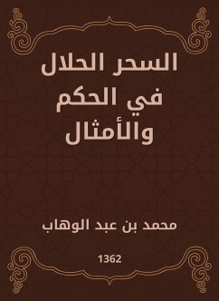 السحر الحلال في الحكم والأمثال (eBook, ePUB) - الوهاب, محمد بن عبد