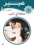 ضائعة في الحب (eBook, ePUB)