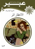 الأنتظار المر (eBook, ePUB)