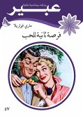 فرصة ثانية للحب (eBook, ePUB)