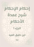 إحكام الإحكام شرح عمدة الأحكام (eBook, ePUB)