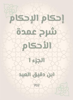 إحكام الإحكام شرح عمدة الأحكام (eBook, ePUB) - العيد, ابن دقيق