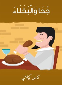 جحا والبخلاء (eBook, ePUB) - كيلاني, كامل