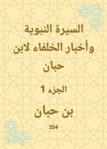 السيرة النبوية وأخبار الخلفاء لابن حبان (eBook, ePUB)