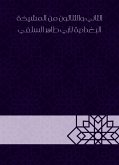 الثاني والثلاثون من المشيخة البغدادية لأبي طاهر السلفي (eBook, ePUB)