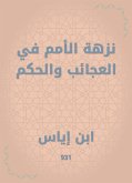 نزهة الأمم في العجائب والحكم (eBook, ePUB)