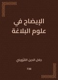 الإيضاح في علوم البلاغة (eBook, ePUB)