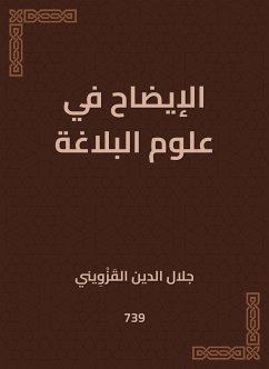 الإيضاح في علوم البلاغة (eBook, ePUB) - القزويني, جلال الدين