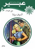 السيف بيننا (eBook, ePUB)