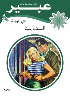 السيف بيننا (eBook, ePUB) - جوردان, بيني