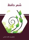 شعر حافظ (eBook, ePUB)