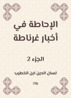 الإحاطة في أخبار غرناطة (eBook, ePUB) - الخطيب, لسان الدين ابن