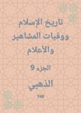 تاريخ الإسلام ووفيات المشاهير والأعلام (eBook, ePUB)