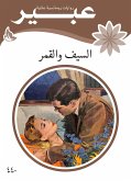 السيف والقمر (eBook, ePUB)