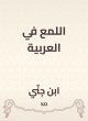 Shine in Arabic (eBook, ePUB) - Bild 1