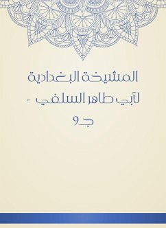 المشيخة البغدادية لأبي طاهر السلفي - جـ9 (eBook, ePUB) - السلفي, أبو طاهر