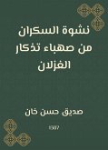 نشوة السكران من صهباء تذكار الغزلان (eBook, ePUB)