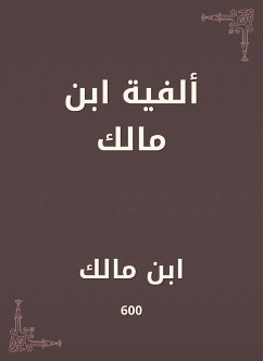 ألفية ابن مالك (eBook, ePUB) - مالك, ابن