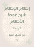 إحكام الإحكام شرح عمدة الأحكام (eBook, ePUB)