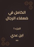 الكامل في ضعفاء الرجال (eBook, ePUB)