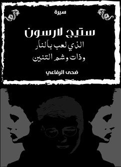 ستيج لارسون الذي لعب بالنار وذات وشم التنين (eBook, ePUB) - الرفاعي, ضحى