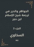 الجواهر والدرر في ترجمة شيخ الإسلام ابن حجر (eBook, ePUB)