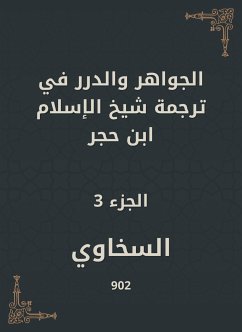 الجواهر والدرر في ترجمة شيخ الإسلام ابن حجر (eBook, ePUB) - السخاوي