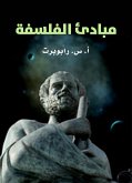 مبادئ الفلسفة (eBook, ePUB)