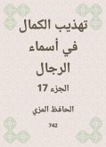 تهذيب الكمال في أسماء الرجال (eBook, ePUB)